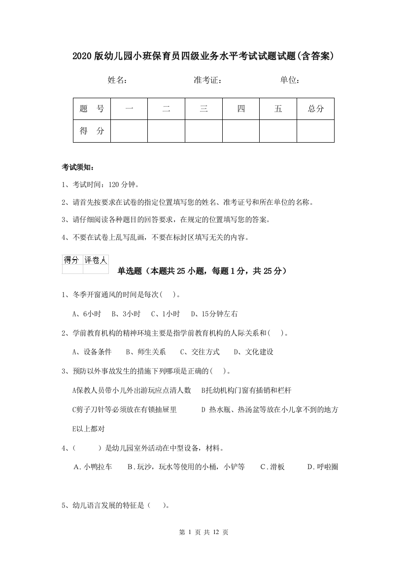 2020版幼儿园小班保育员四级业务水平考试试题试题(含答案)