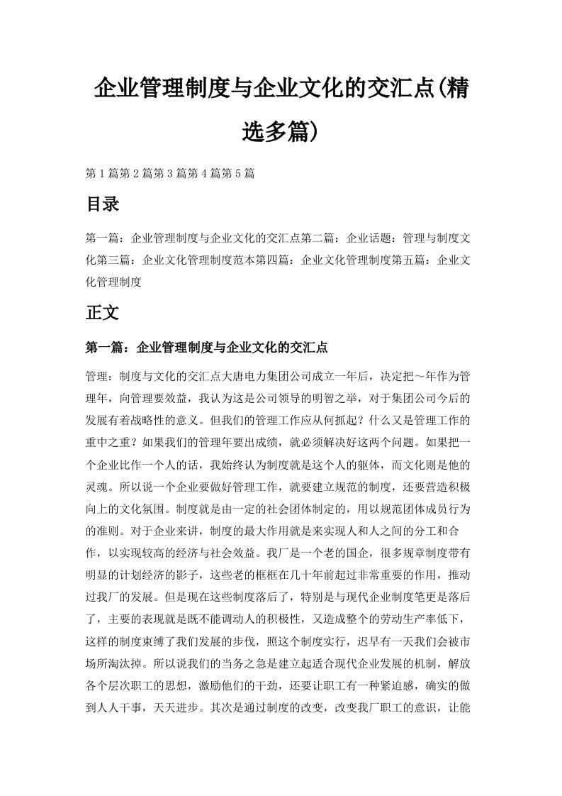 企业管理制度与企业文化的交汇点精选多篇