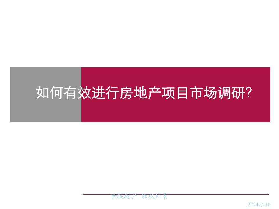 [精选]如何有效地进行房地产项目市场调研