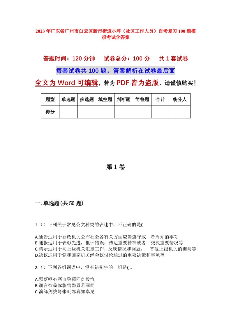 2023年广东省广州市白云区新市街道小坪社区工作人员自考复习100题模拟考试含答案