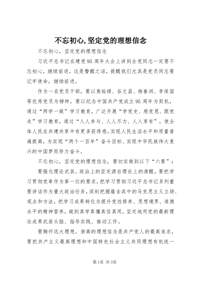 不忘初心,坚定党的理想信念