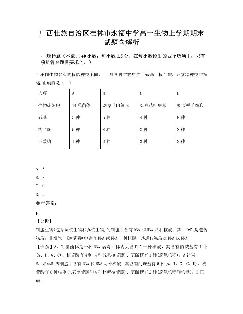 广西壮族自治区桂林市永福中学高一生物上学期期末试题含解析