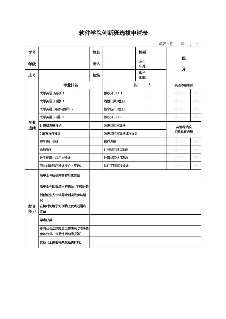 软件学院创新班选拔申请表