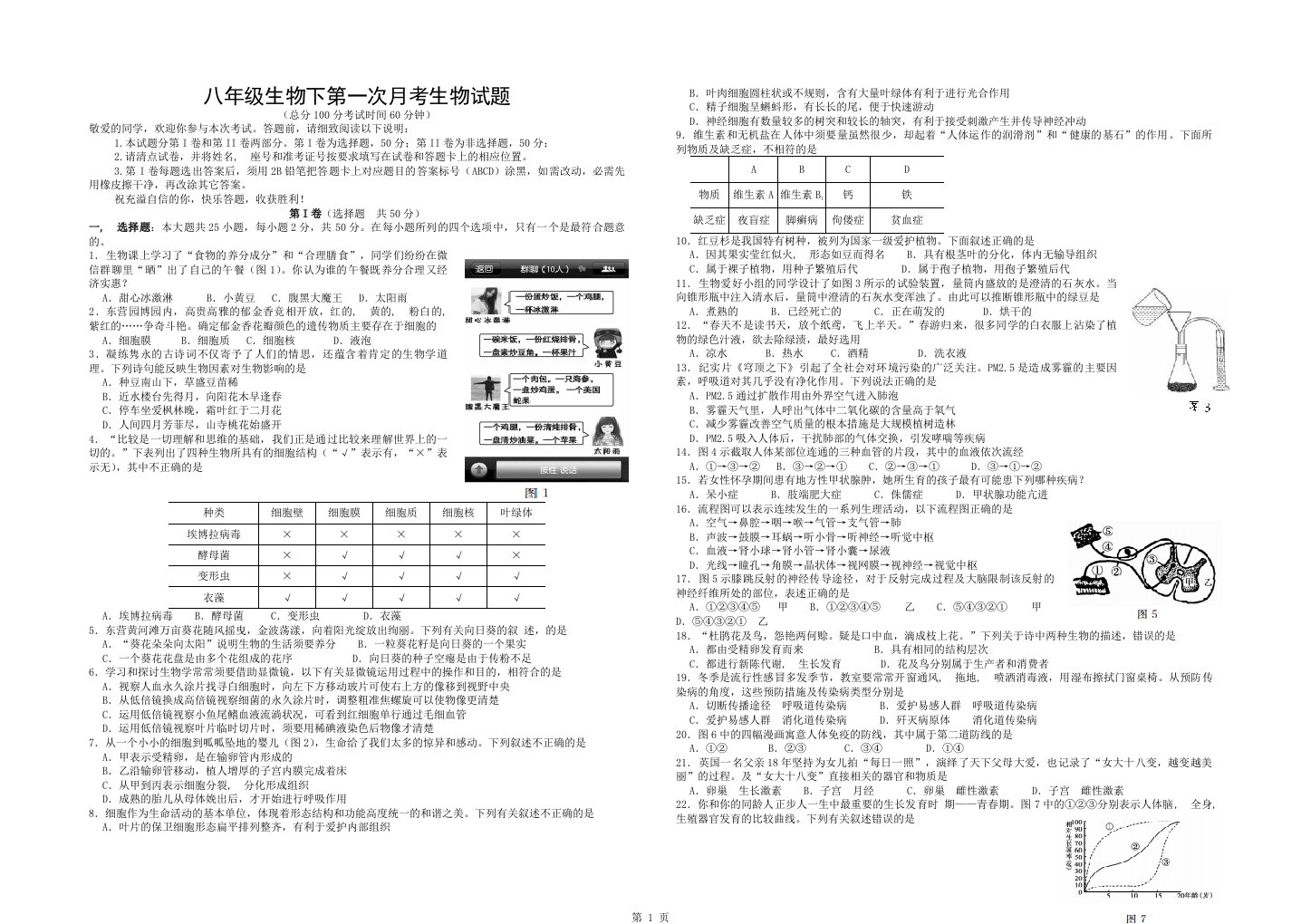 八年级下生物第一次月考试题及答案