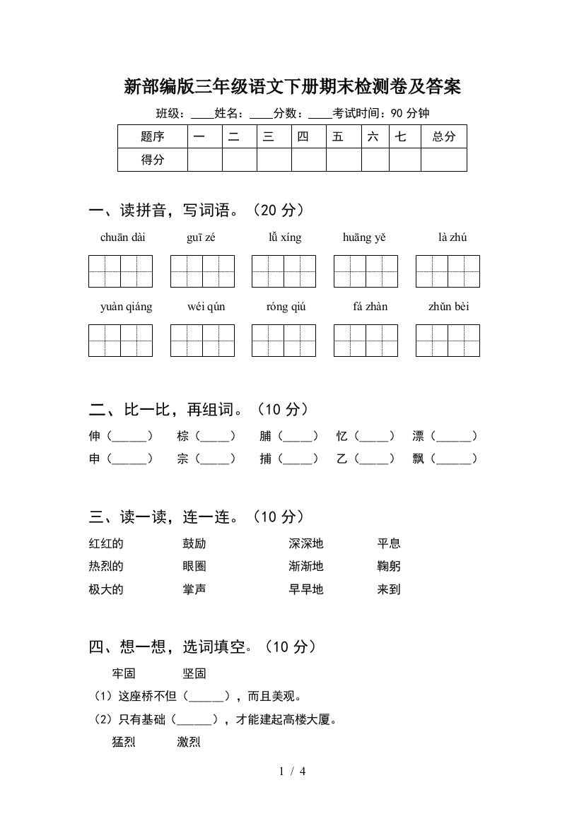 新部编版三年级语文下册期末检测卷及答案