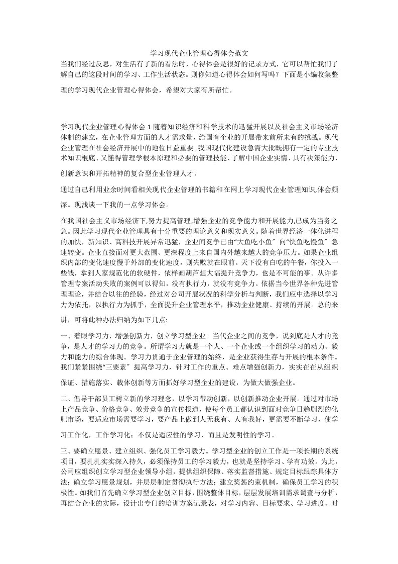 学习现代企业管理心得体会范文