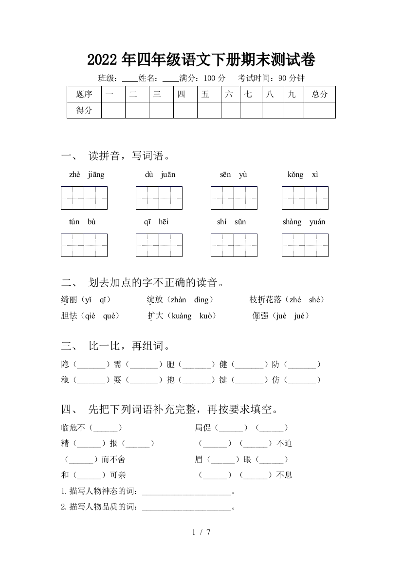 2022年四年级语文下册期末测试卷