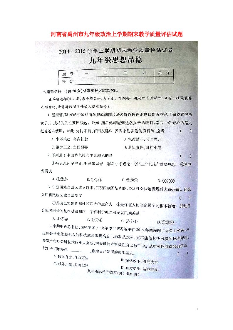 河南省禹州市九级政治上学期期末教学质量评估试题（扫描版）