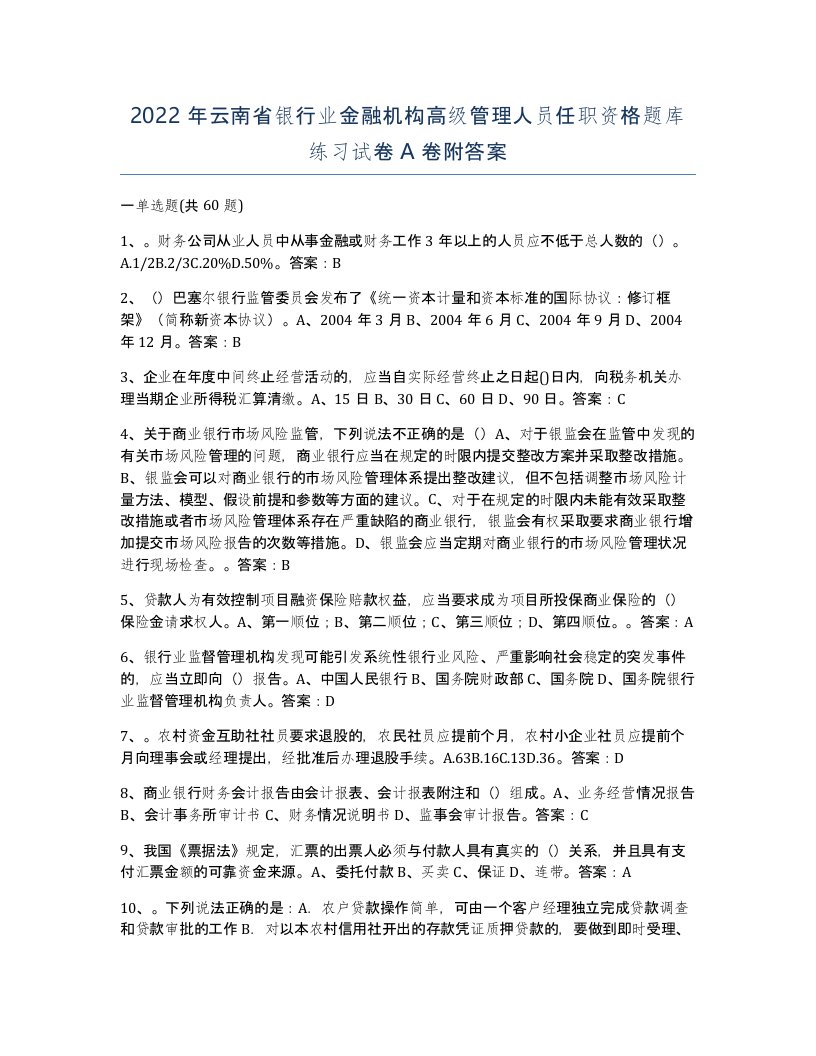 2022年云南省银行业金融机构高级管理人员任职资格题库练习试卷A卷附答案