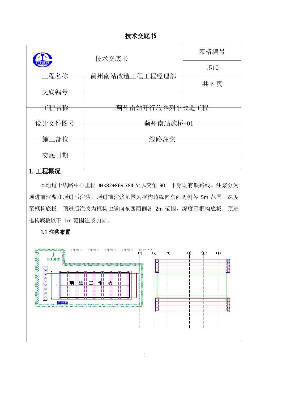 注浆施工技术交底