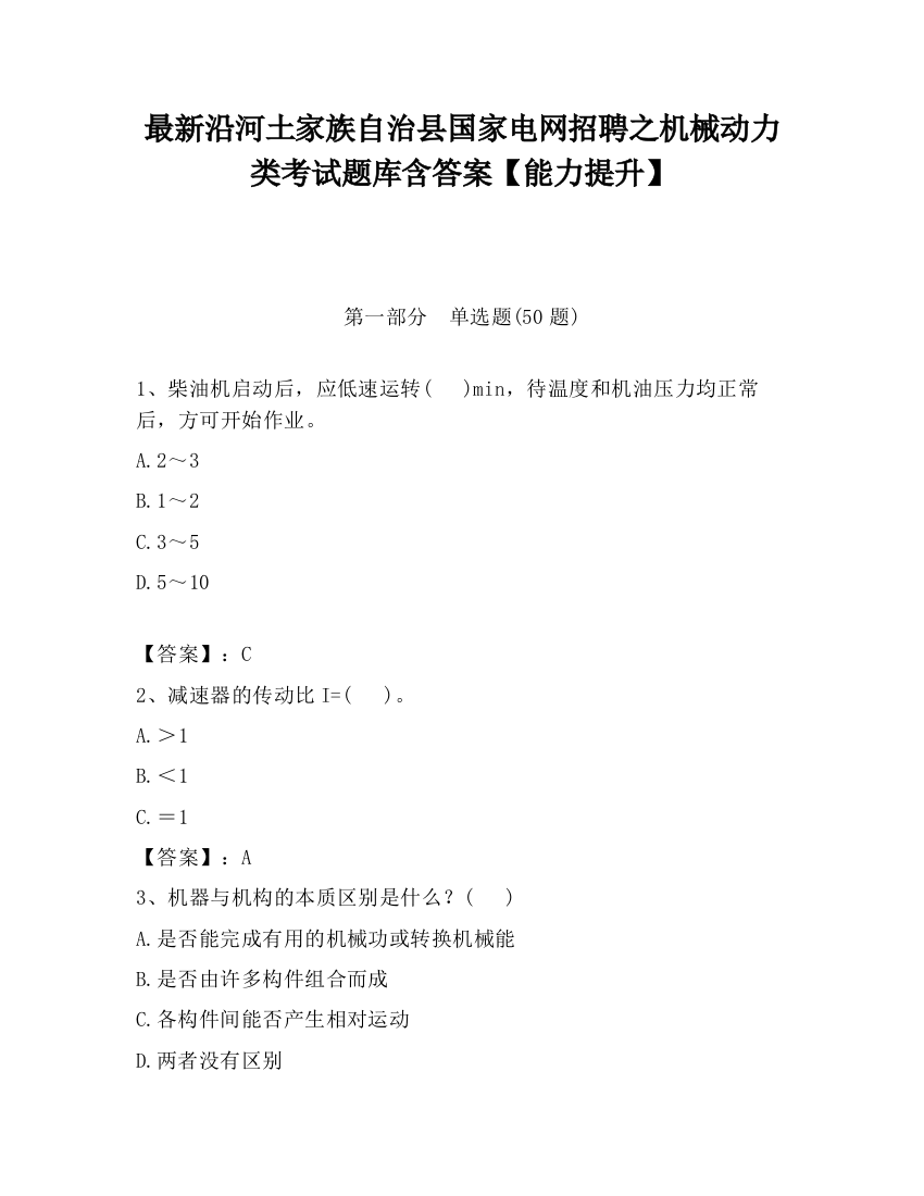 最新沿河土家族自治县国家电网招聘之机械动力类考试题库含答案【能力提升】