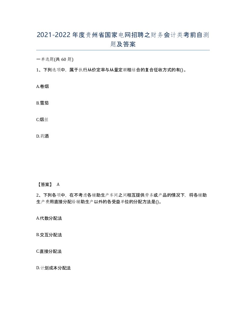 2021-2022年度贵州省国家电网招聘之财务会计类考前自测题及答案