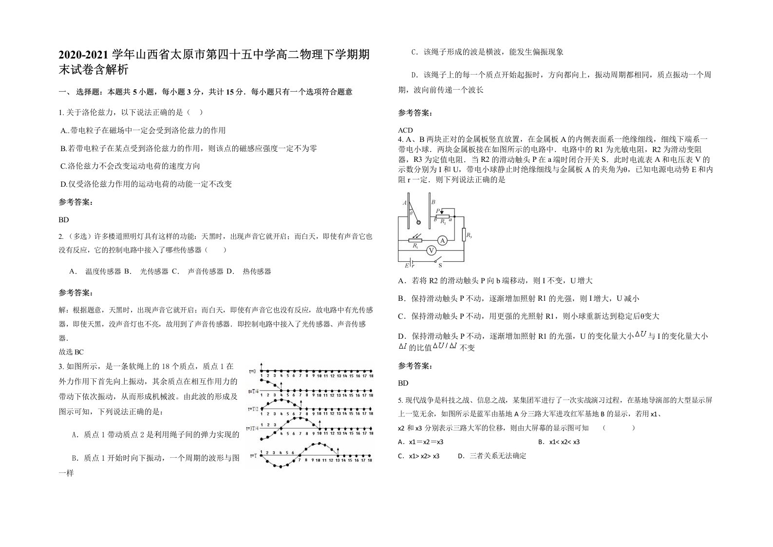 2020-2021学年山西省太原市第四十五中学高二物理下学期期末试卷含解析