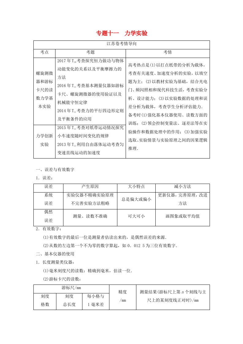 江苏专版高考物理二轮复习第一部分专题十一力学实验学案