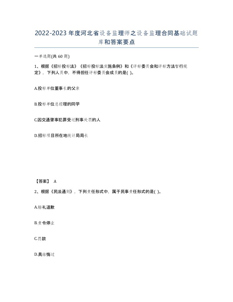 2022-2023年度河北省设备监理师之设备监理合同基础试题库和答案要点