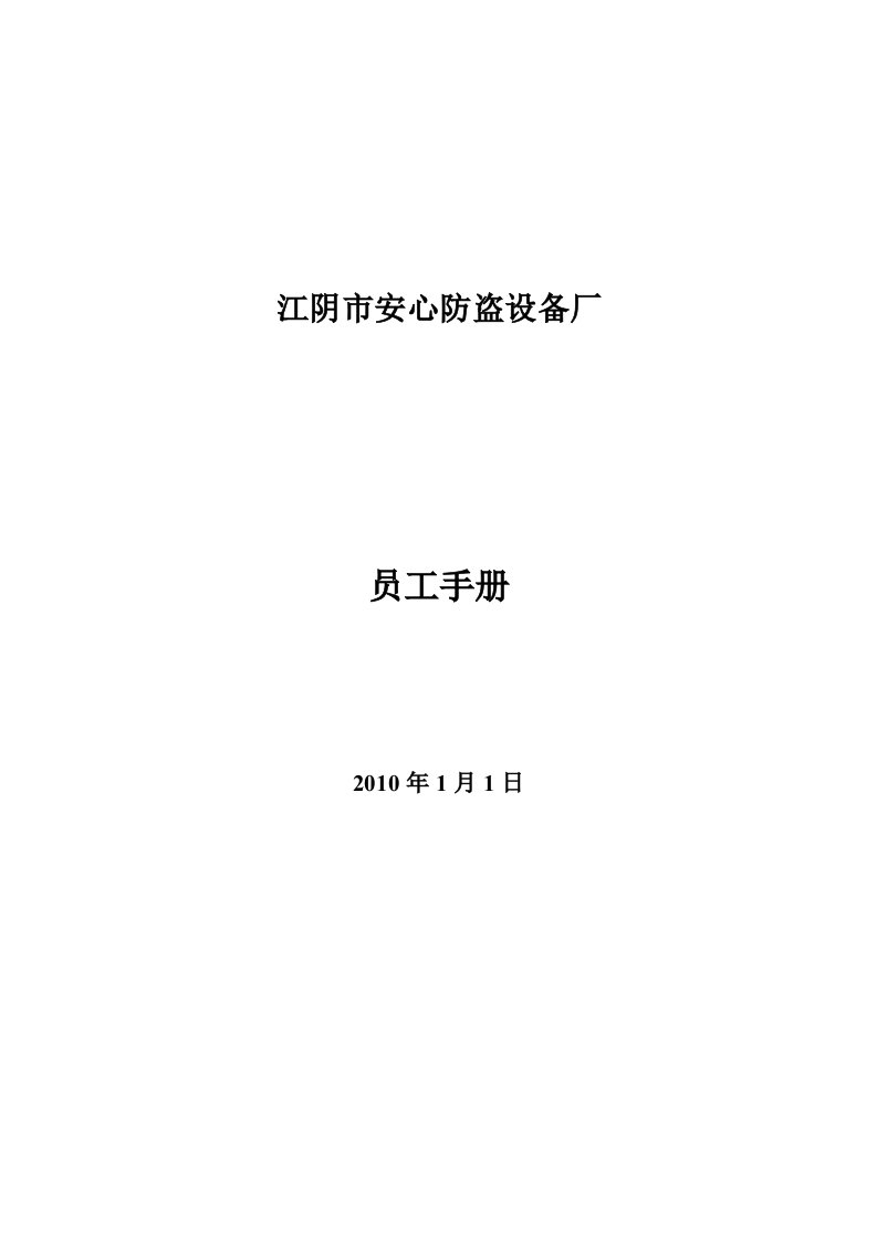 江阴市安心防盗设备厂员工手册