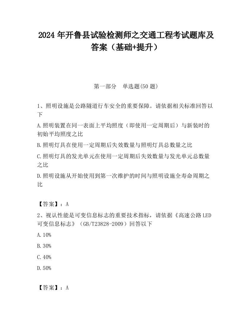 2024年开鲁县试验检测师之交通工程考试题库及答案（基础+提升）