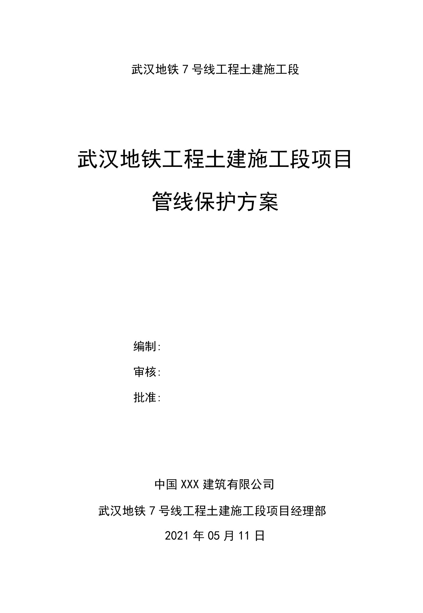 武汉地铁工程土建施工段项目管线保护方案