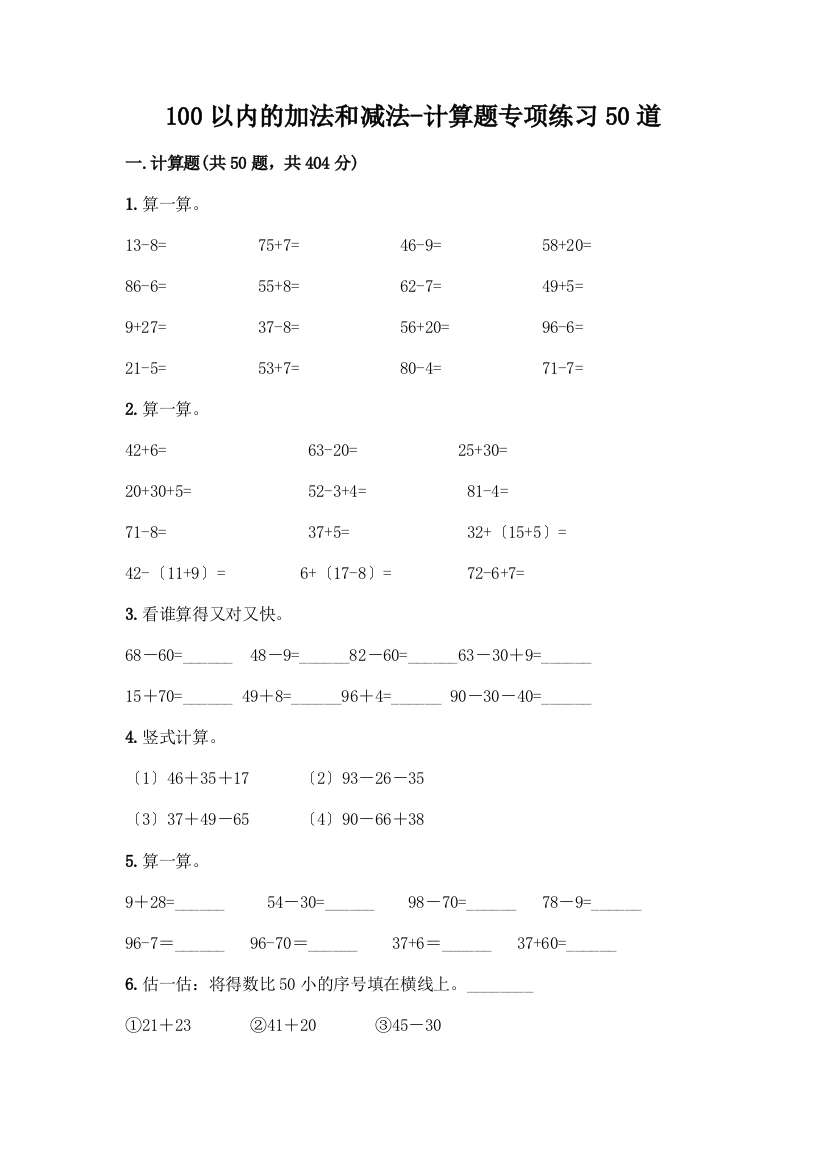 100以内的加法和减法-计算题专项练习50道(考点提分)