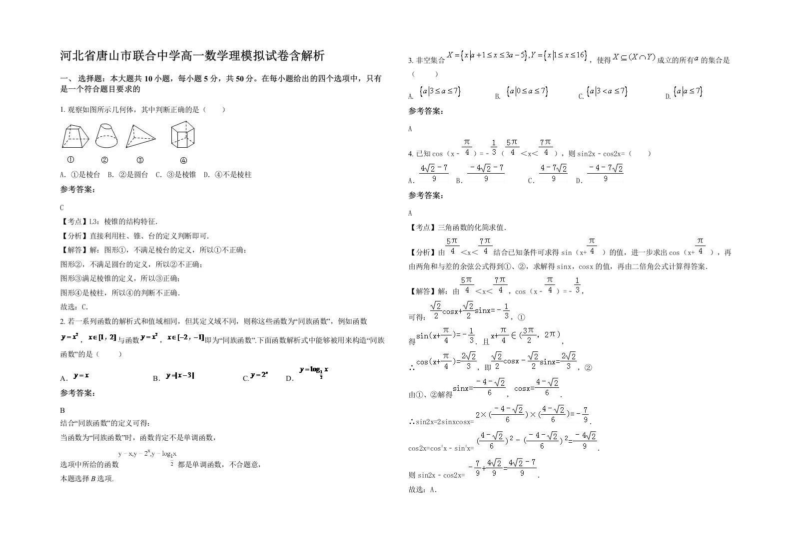 河北省唐山市联合中学高一数学理模拟试卷含解析