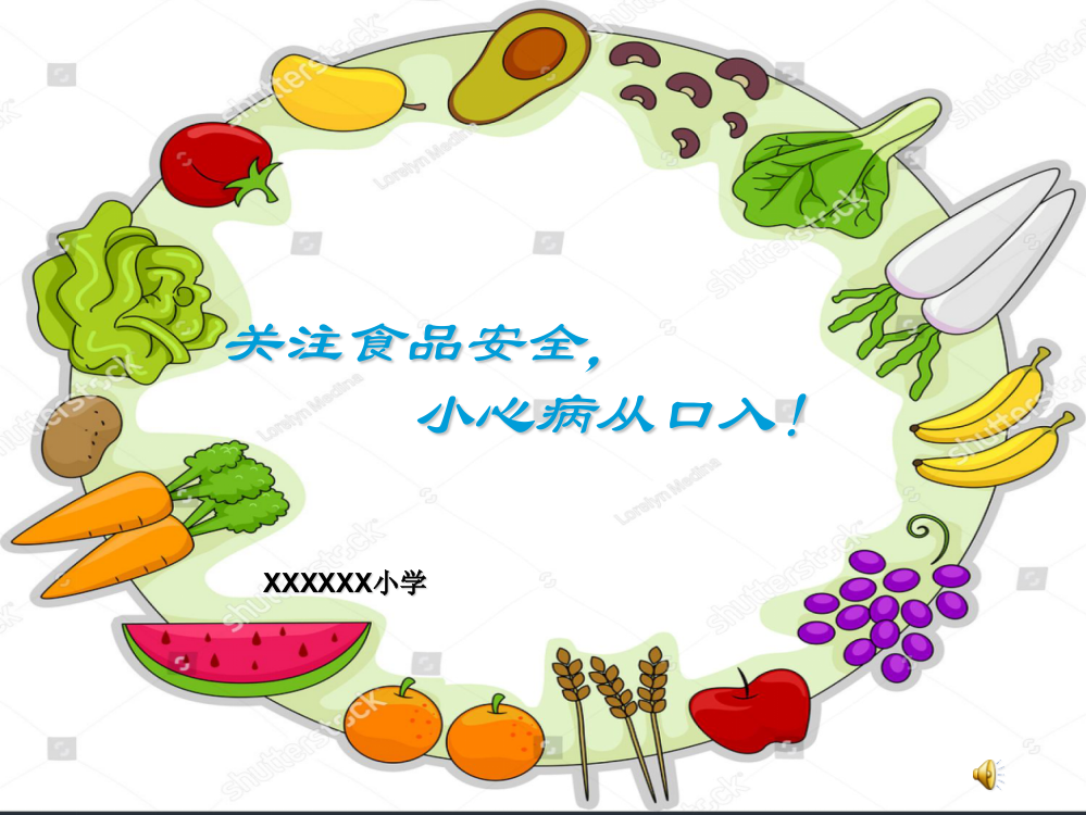 小学食品安全教育PPT