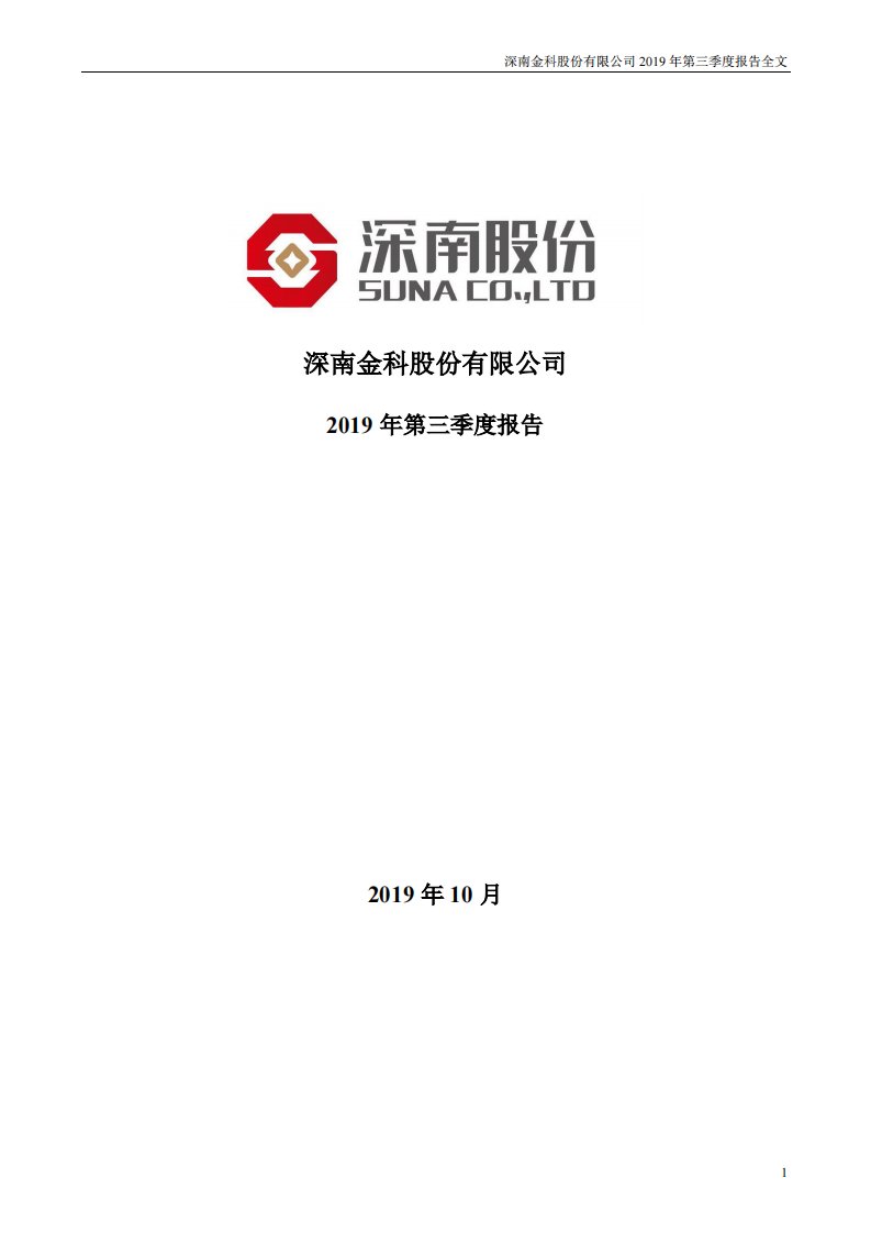 深交所-深南股份：2019年第三季度报告全文-20191024