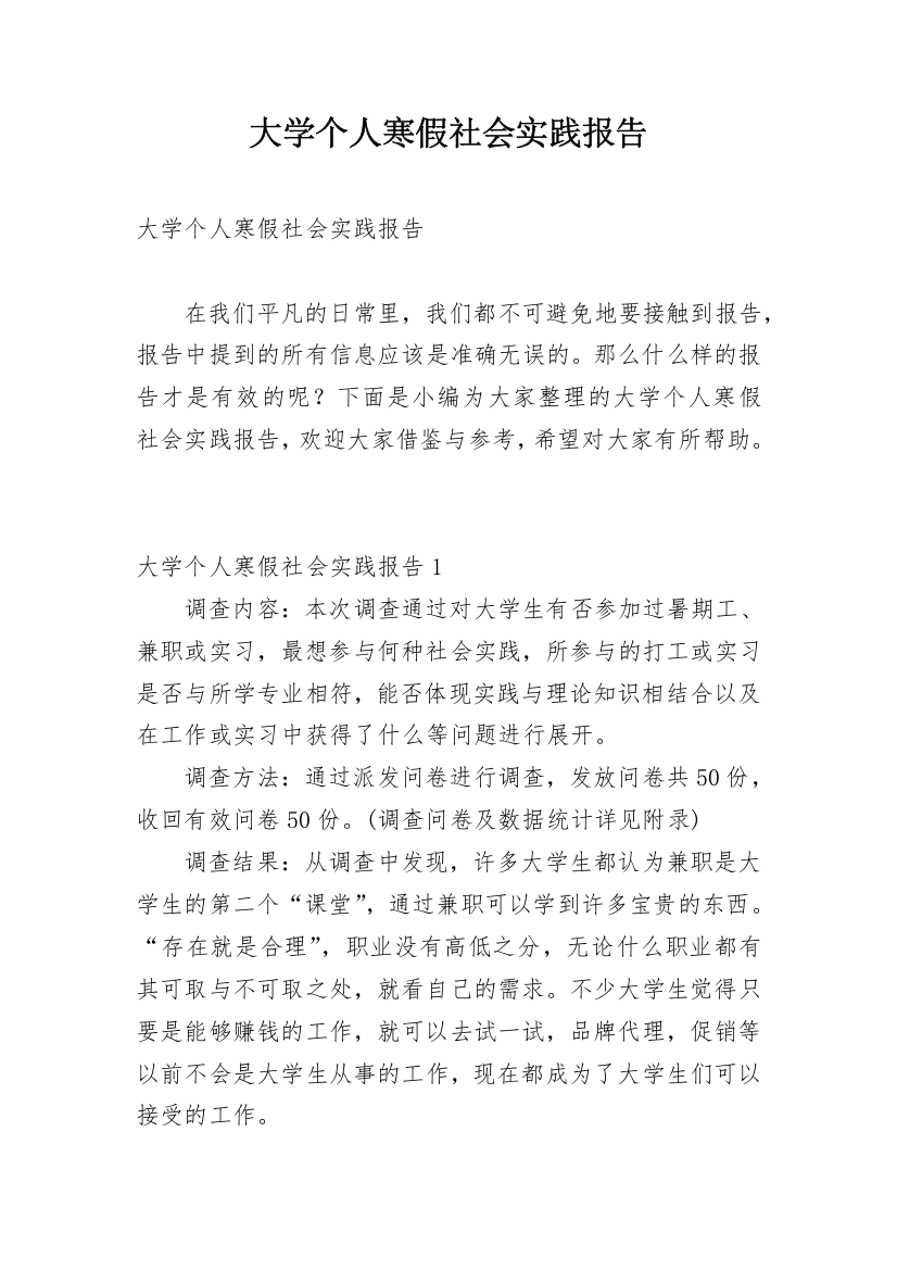 大学个人寒假社会实践报告_1