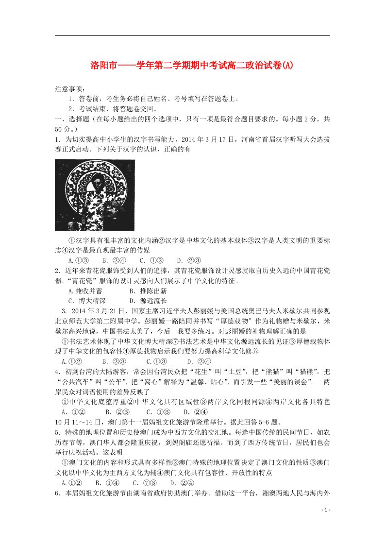 河南省洛阳市高二政治下学期期中试题新人教版