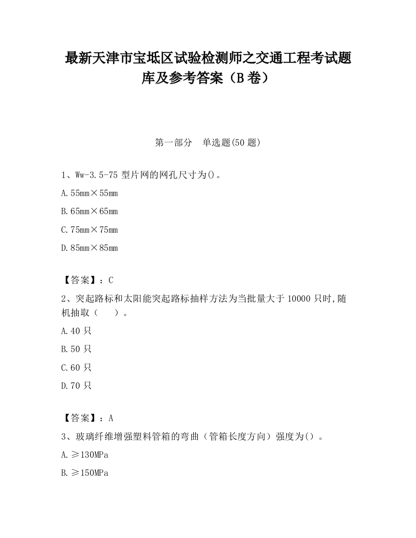 最新天津市宝坻区试验检测师之交通工程考试题库及参考答案（B卷）