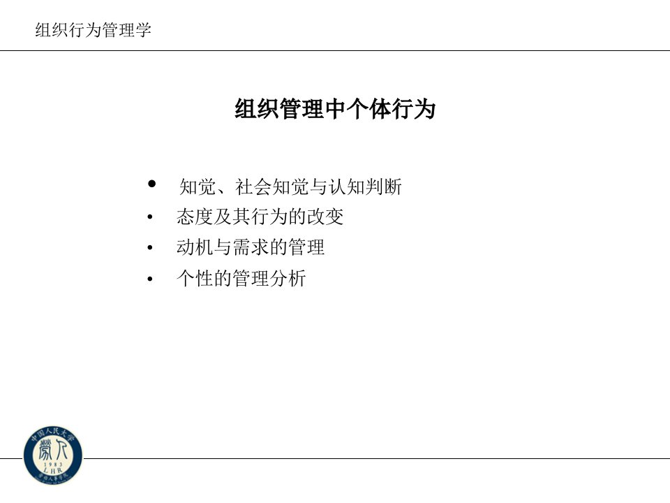 总裁班教材组织中的个体行为