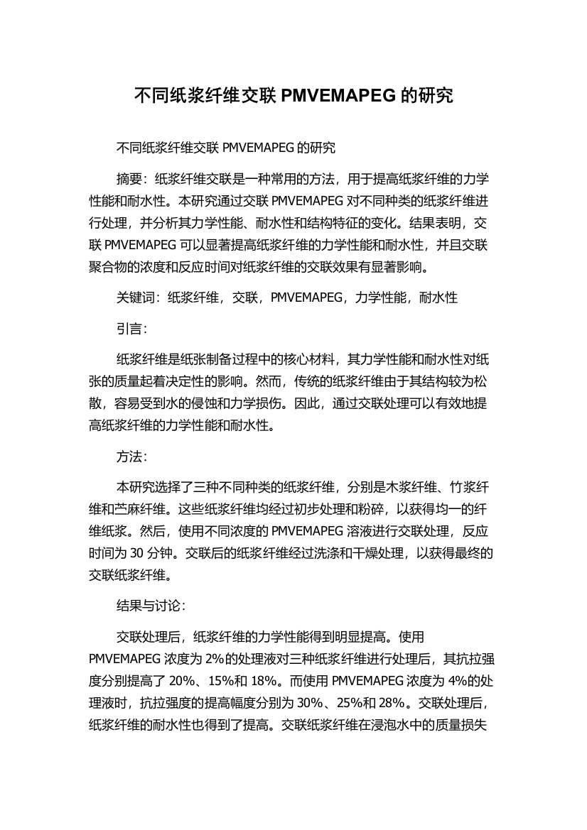 不同纸浆纤维交联PMVEMAPEG的研究