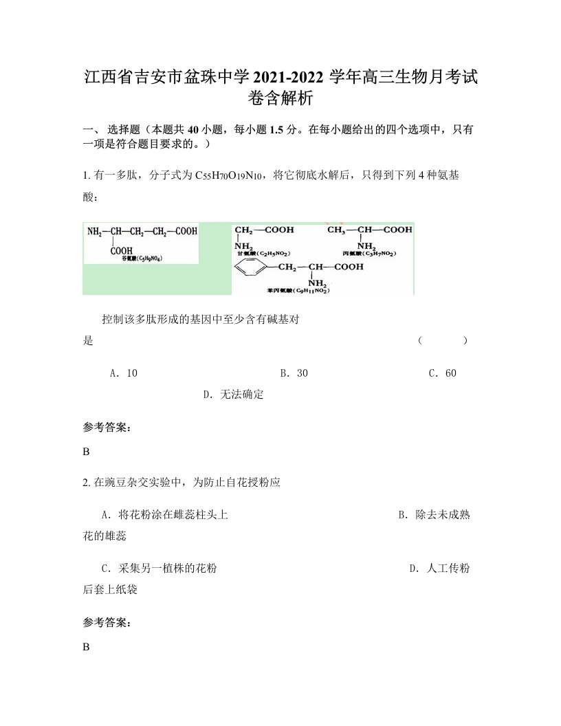 江西省吉安市盆珠中学2021-2022学年高三生物月考试卷含解析