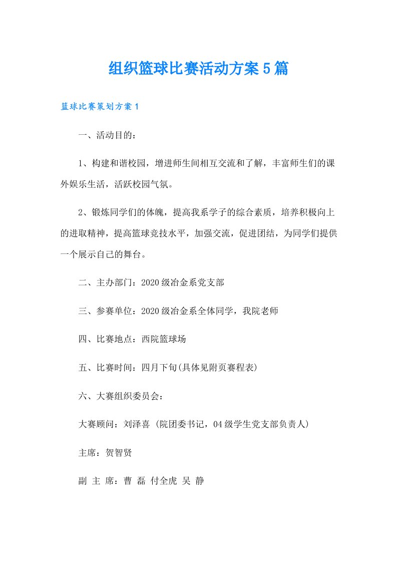 组织篮球比赛活动方案5篇