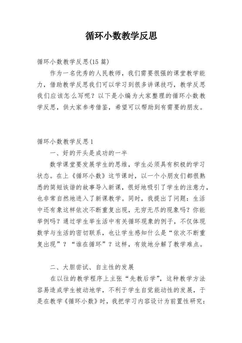 循环小数教学反思_16