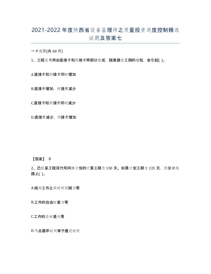 2021-2022年度陕西省设备监理师之质量投资进度控制试题及答案七