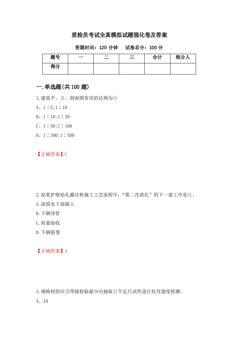 质检员考试全真模拟试题强化卷及答案57