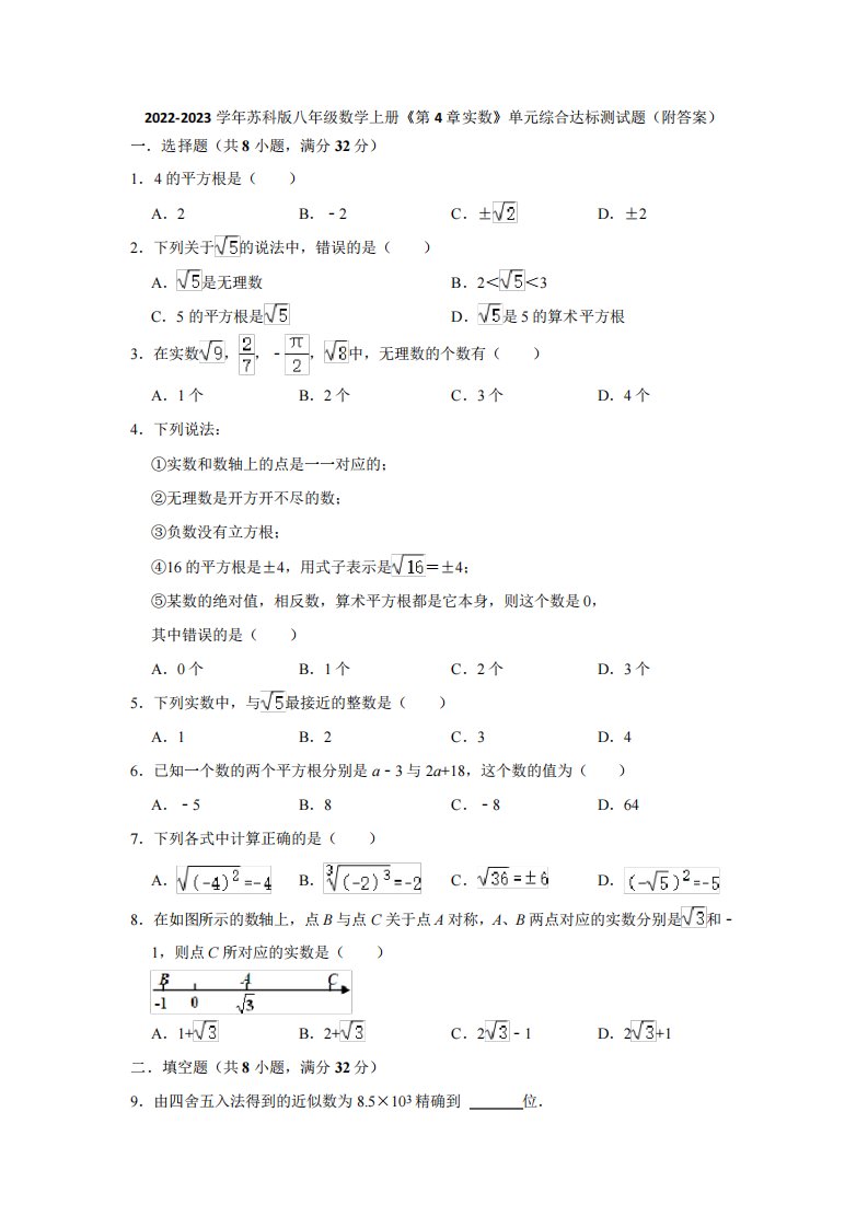 2022-2023学年苏科版八年级数学上册《第4章实数》单元综合达标测试题(附答案)