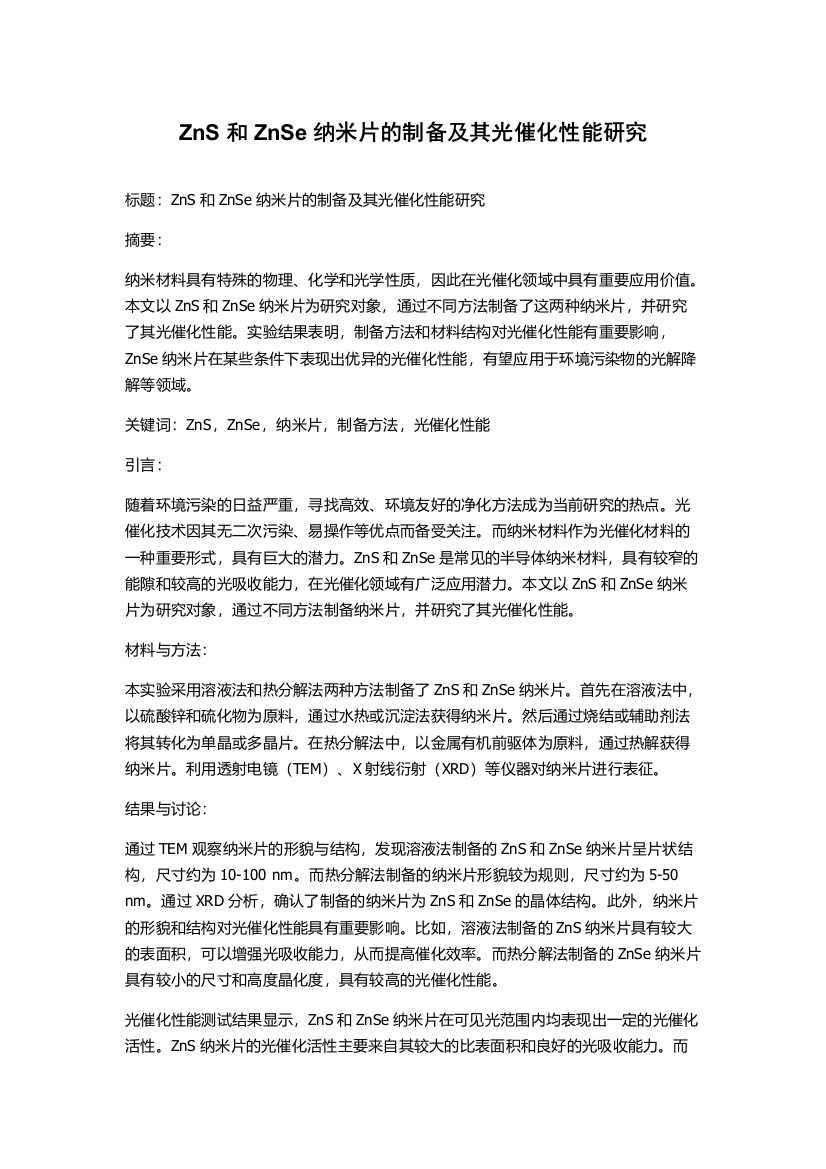 ZnS和ZnSe纳米片的制备及其光催化性能研究