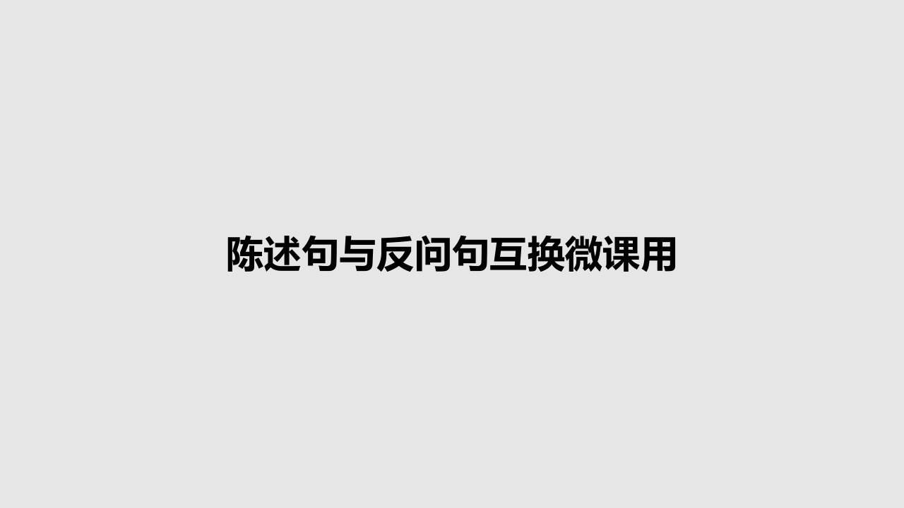 陈述句与反问句互换微课用PPT学习教案