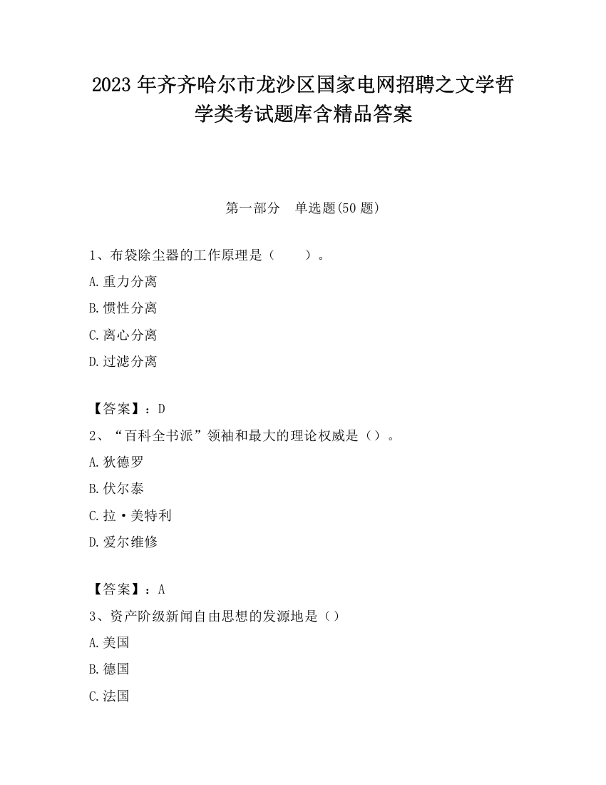 2023年齐齐哈尔市龙沙区国家电网招聘之文学哲学类考试题库含精品答案