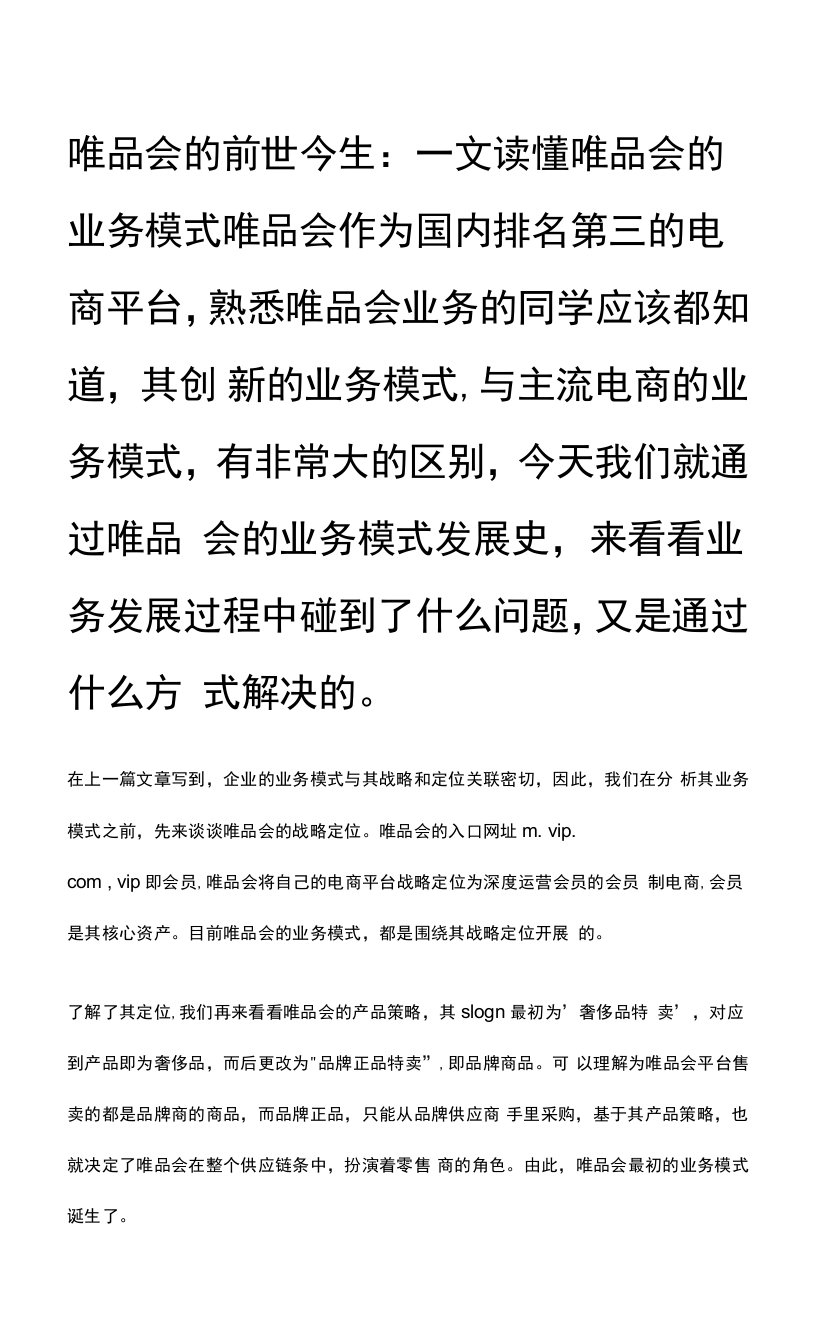 唯品会的前世今生：一文读懂唯品会的业务模式