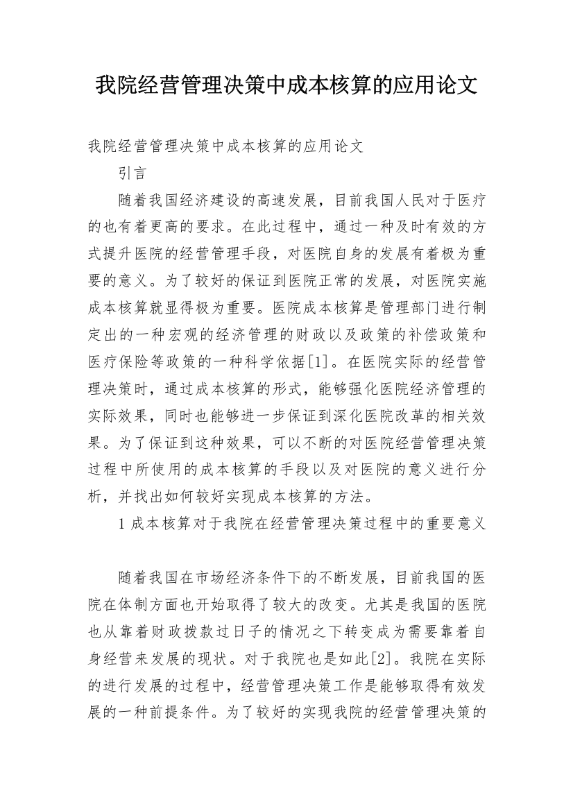 我院经营管理决策中成本核算的应用论文