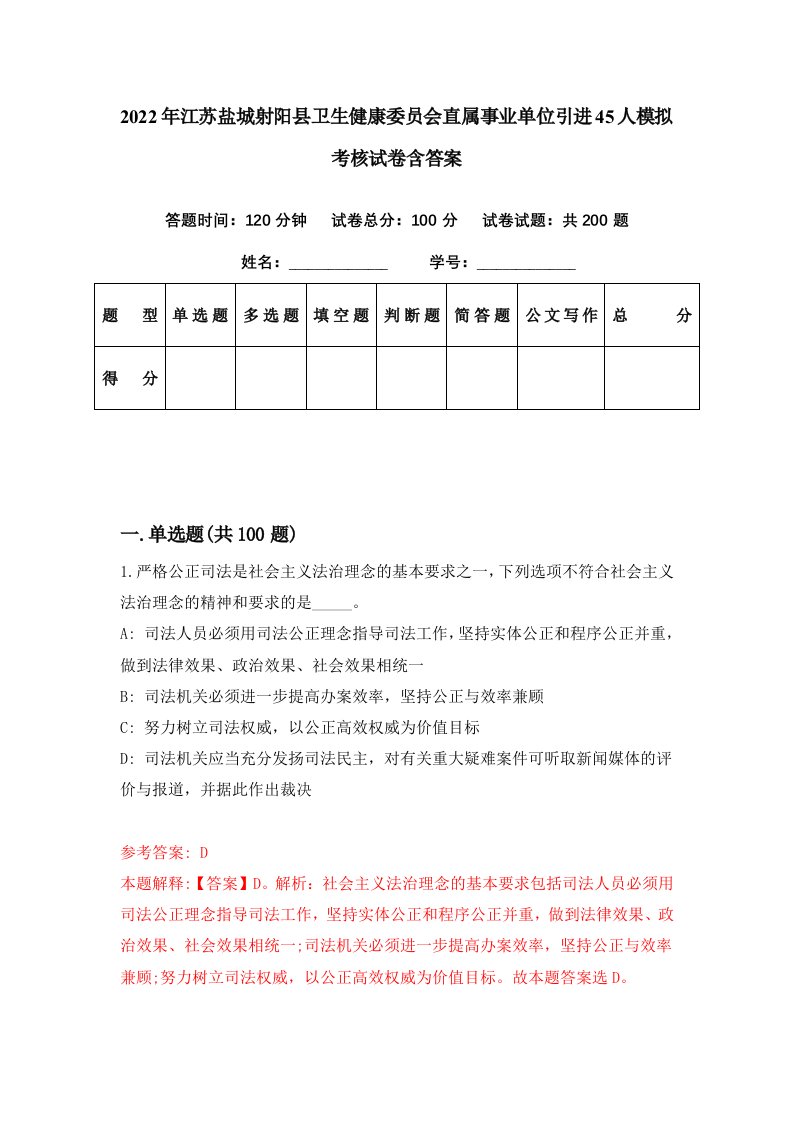 2022年江苏盐城射阳县卫生健康委员会直属事业单位引进45人模拟考核试卷含答案1