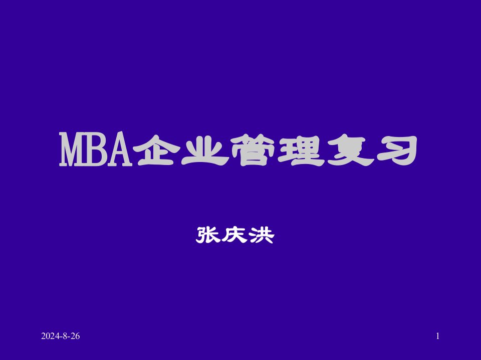 MBA企业管理复习课件