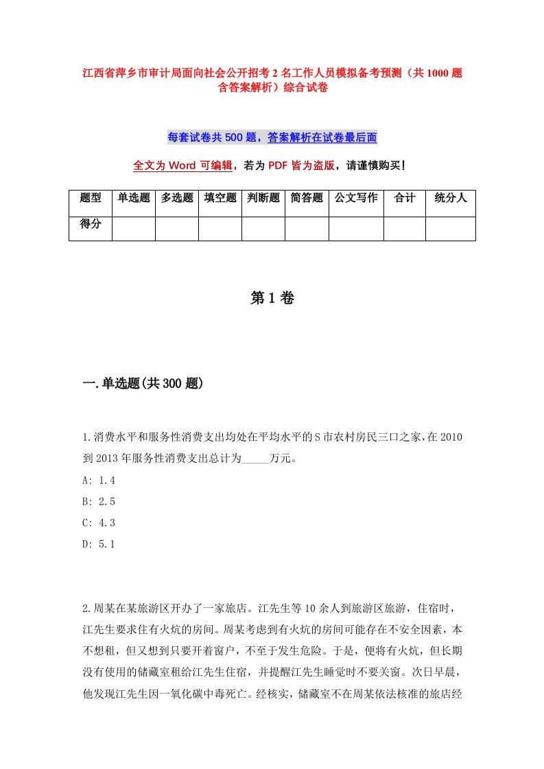 江西省萍乡市审计局面向社会公开招考2名工作人员模拟备考预测共1000题含答案解析综合试卷