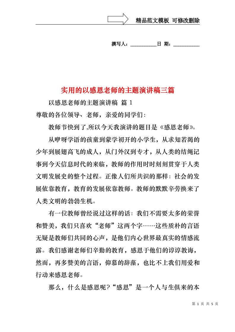 实用的以感恩老师的主题演讲稿三篇