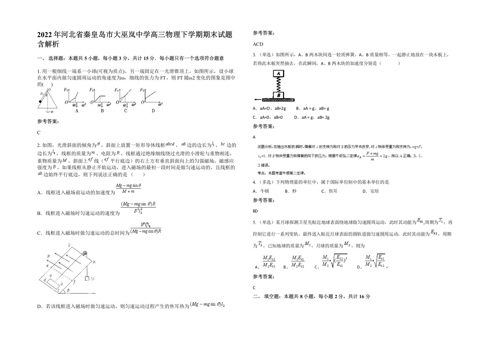 2022年河北省秦皇岛市大巫岚中学高三物理下学期期末试题含解析