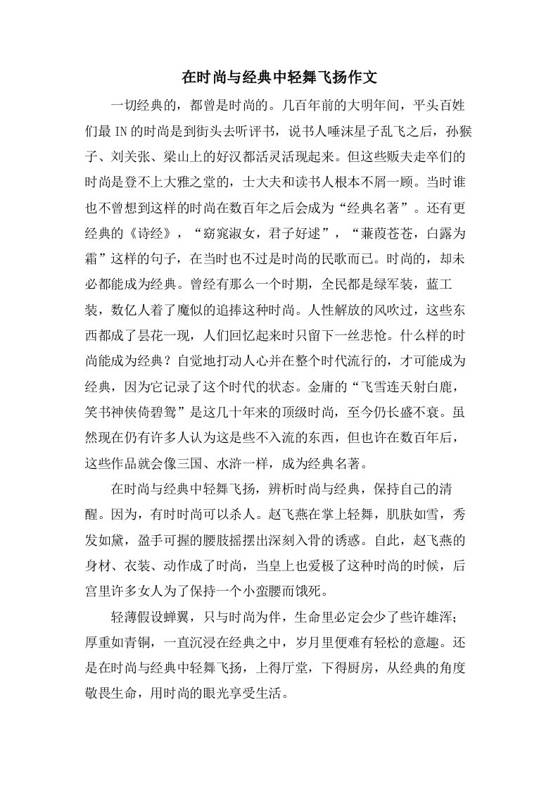 在时尚与中轻舞飞扬作文