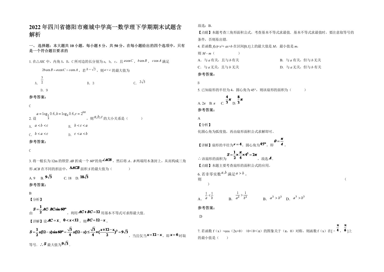 2022年四川省德阳市雍城中学高一数学理下学期期末试题含解析