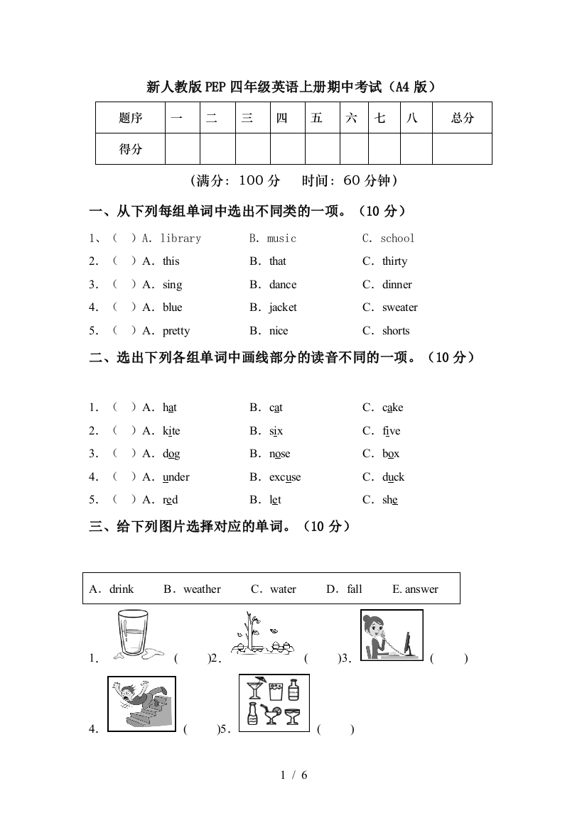 新人教版PEP四年级英语上册期中考试(A4版)